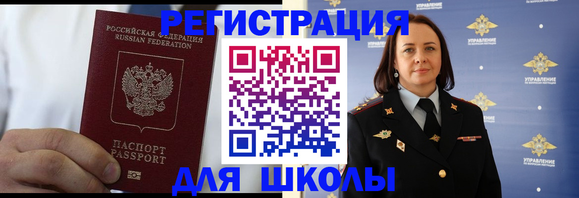 регистрация для школы в Воскресенске