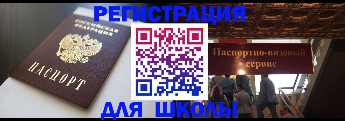 прописка для школы в Воскресенске